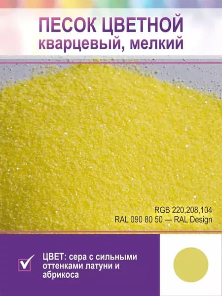 Песок для творчества, кварцевый, мелкий. Цвет желтый