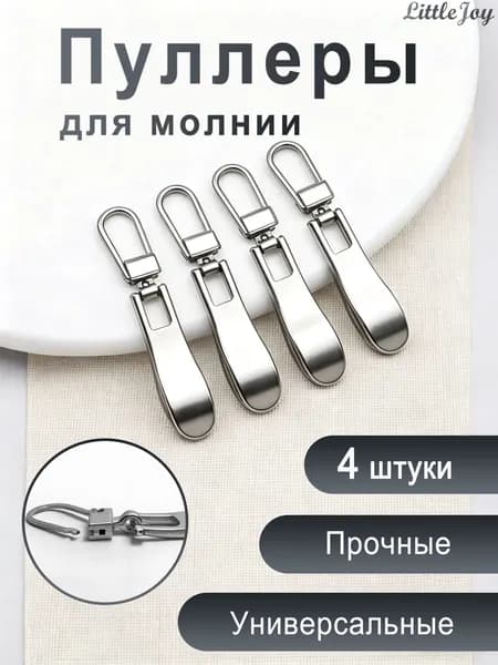 Пуллер съемный, собачка для молнии, бегунок 4 шт серебристый