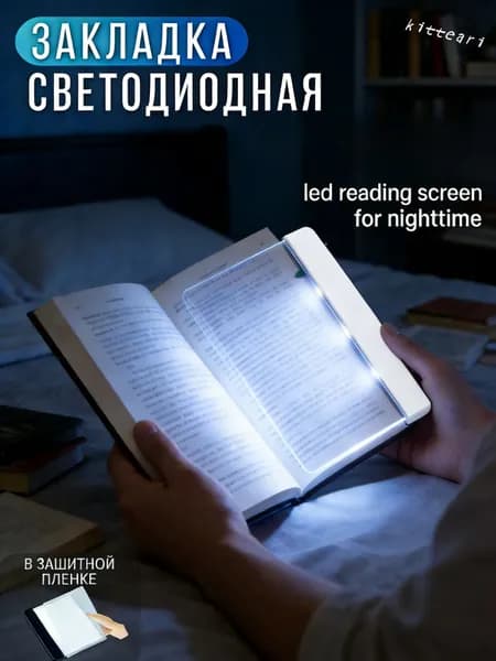 led reading screen for nighttime светодиодный экран для чтения в ночное время