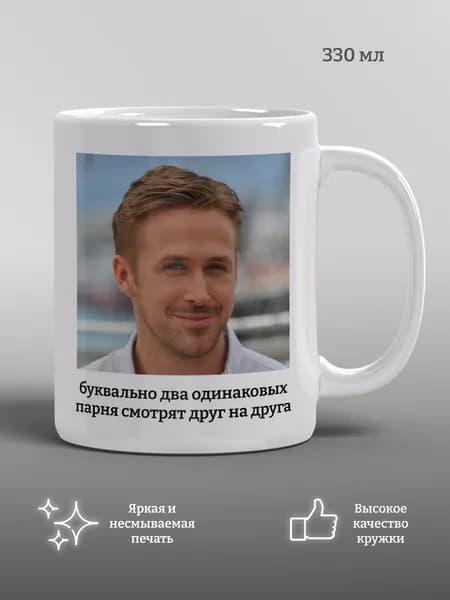 Кружка Буквально два одинаковых парня, Райан Гослинг, прикол, мем, 1 шт, 330 мл