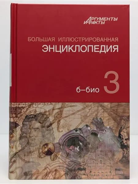 Большая иллюстрированная энциклопедия. Том 3