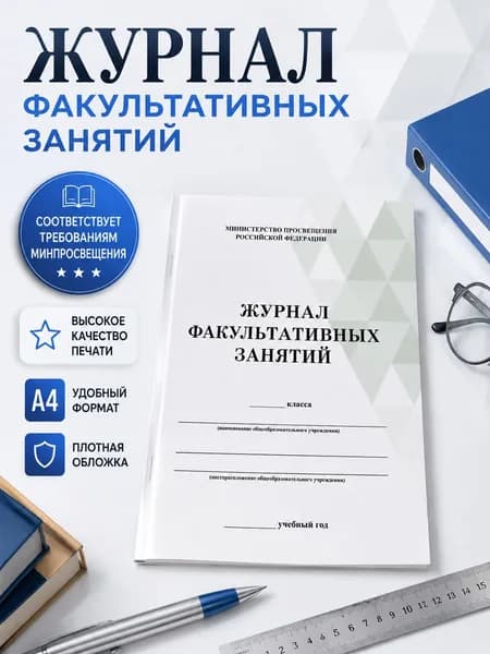 Журнал факультативных занятий