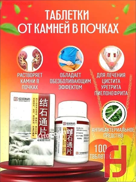 Цзе Ши Тун Пянь Таблетки от камней в почках 100 штук для лечения и профилактики мочекаменной болезни