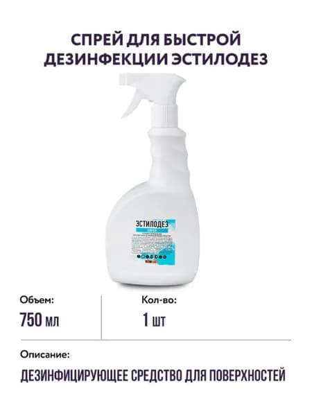 Спрей для быстрой дезинфекции 750 мл., Эстилодез