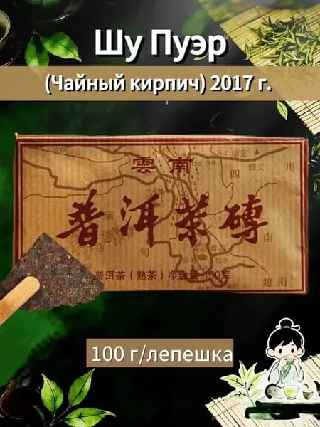 Приготовленный чай пуэр премиум-класса 4а, 100 г, освежающий