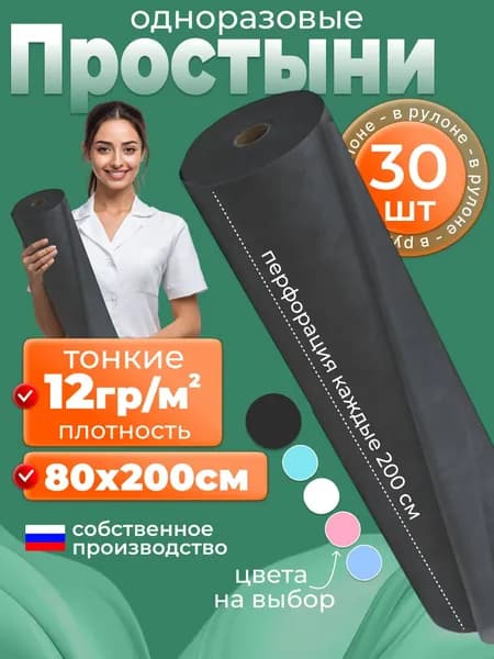 Простыни одноразовые в рулоне 80х200 30шт