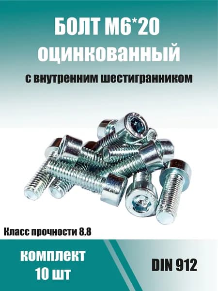 Болт М6 под шестигранник длиной 20мм (винт DIN912 М6х20) - 10 штук