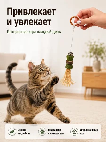 Дразнилка для кошек с мятой, мататаби и колокольчиком на верёвочке с кольцом для удобной игры