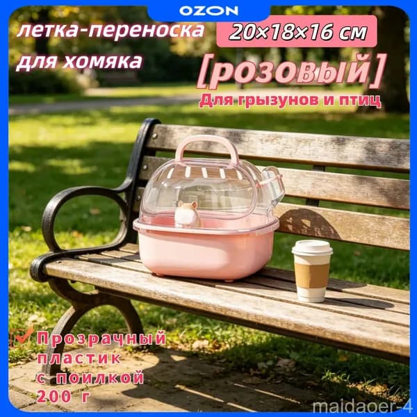 летка-переноска для хомяка20 18 16 см Прозрачный пластик, с поилкой, 200 г Для грызунов и птиц, 4 цвета