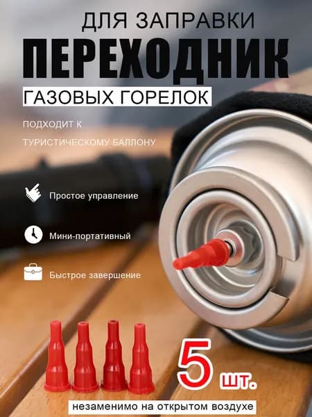 Адаптер переходник на туристический газовый баллон, 5 шт