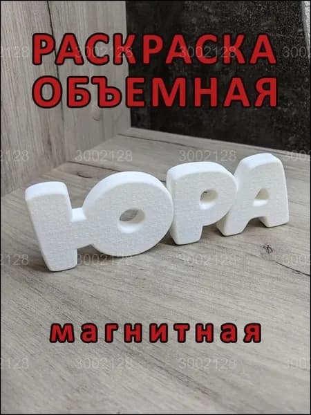Магнитный премиумнабор, раскраска "ЮРА"