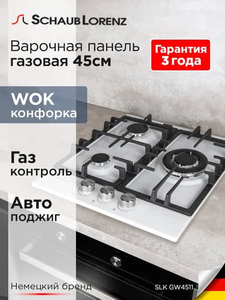 Варочная панель газовая встраиваемая Schaub Lorenz SLK GW4511, 45 см, газ-контроль, электроподжиг, WOK. Товар уцененный