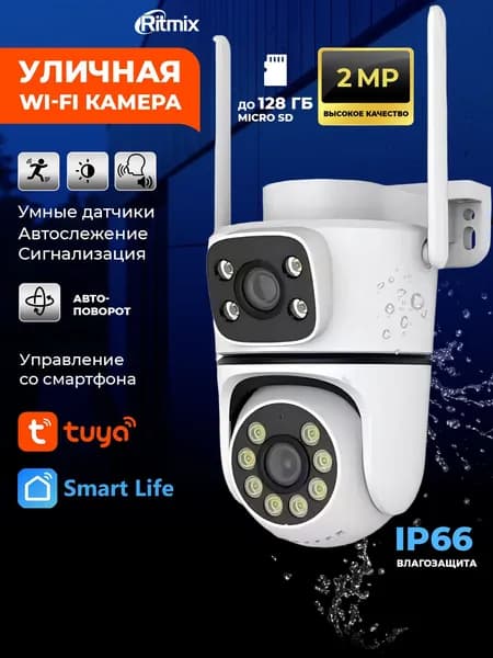 Уличная камера видеонаблюдения RITMIX IPC-280S-Tuya, двухкамерная, дистанционное управление