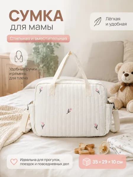 Сумка для мамы
