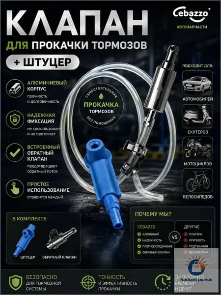 Cebazzo Инструмент для прокачки тормозной жидкости универсальный для авто и мото, одиночная работа