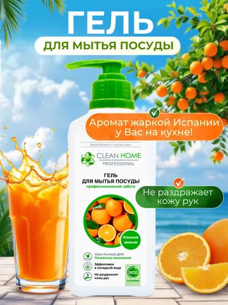 Гель средство для мытья посуды CLEAN HOME Испанский апельсин 1000 мл.