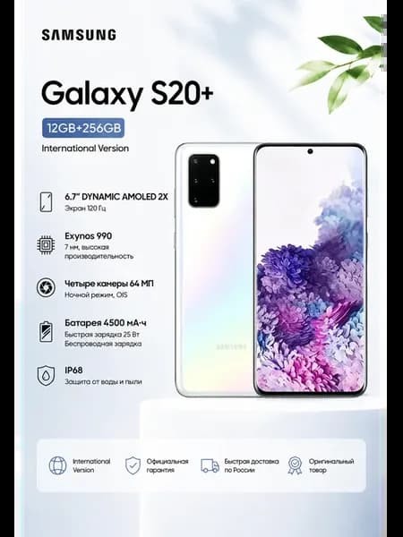 Смартфон Galaxy S20 Plus 12 256 ГБ Белый