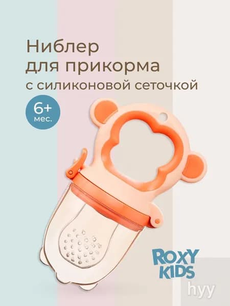 ROXY-KIDS Ниблер для прикорма детский с силиконовой сеточкой Monkey(светло-розовый)