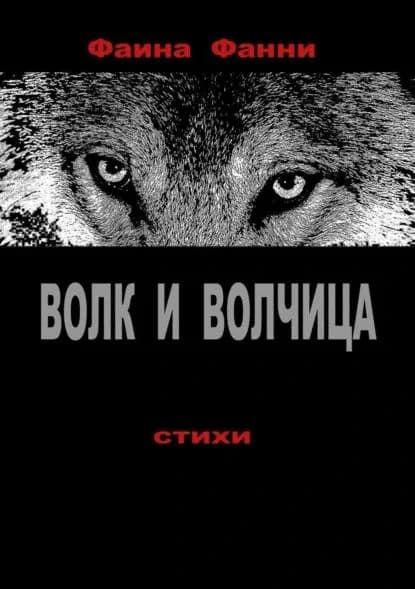 Волк и волчица. Сборник стихотворений | Фанни Фаина | Электронная книга