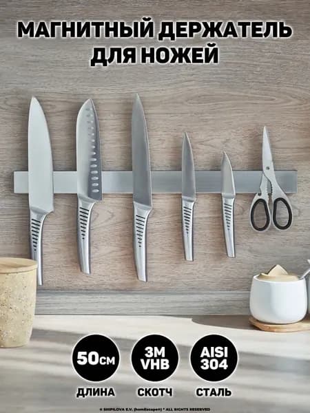 Магнитный держатель для ножей, самоклеящийся 3М, длина 50см