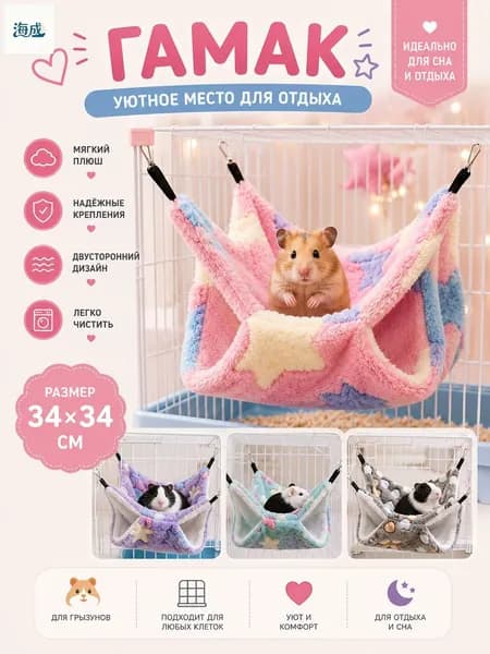 Гамак для крыс и грызунов 34x34 см. Двухъярусный. Для хомяка, белки дегу. Подвесной домик для грызунов, крыс, хомяков, белок, шиншилл, морских свинок
