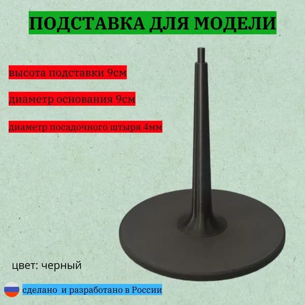 Подставка для модели с круглым основанием