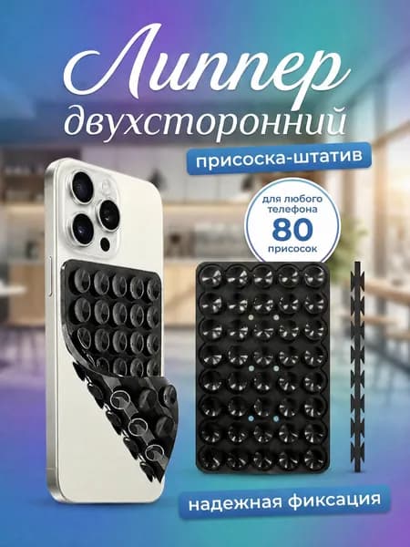 Липпер двухсторонний, силиконовый держатель-присоска, липучка-штатив для телефона