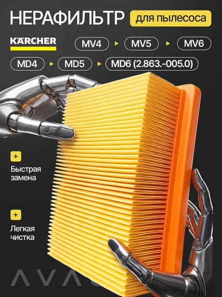 Фильтр для пылесоса Керхер, плоский фильтр Karcher WD4, WD5, WD6, MV4, MV5, MV6, ( 2.863.-005.0)