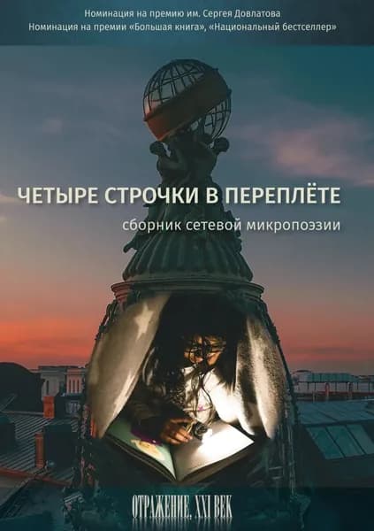 Четыре строчки в переплете. Сборник сетевой микропоэзии | Электронная книга