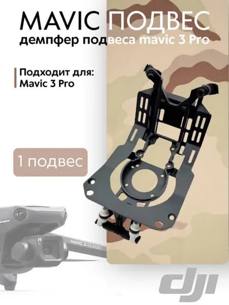 Mavic 3 Pro демпфер подвеса камеры DJI, амортизатор для квад