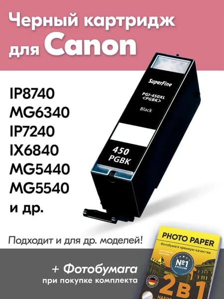 Картридж для Canon PGI-450Bk XL, Canon PIXMA iP8740 MG6340 iP7240 iX6840 MG5440 с чернилами (с краской) для струйного принтера Черный (Black) увеличенный объем заправляемый