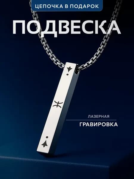 Подвеска Рыбы знак зодиака