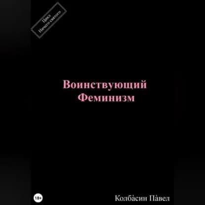 Воинствующий феминизм | Колбасин Павел | Электронная аудиокнига