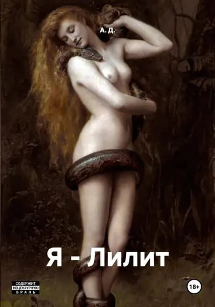 Я Лилит | А. Д. | Электронная книга