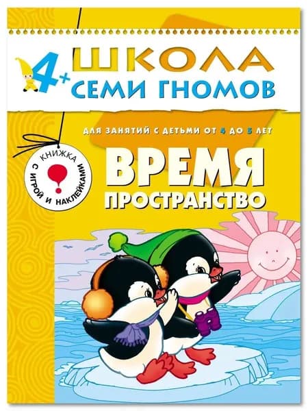 Развивающие книги для малышей. Годовой курс занятий для развития и обучения детей. Детский обучающий комплект. Школа Семи Гномов. 1 книжка / Набор из 12 книг / Новый Базовый курс. 4+ | Денисова Дарья
