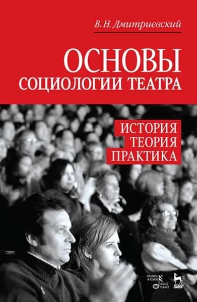 Основы социологии театра. История, теория, практика: Уч. пособие, 2-е изд., доп.