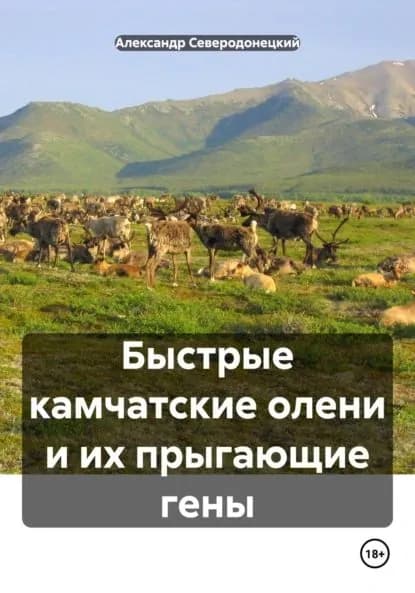 Быстрые камчатские олени и их прыгающие гены | Северодонецкий Александр | Электронная книга
