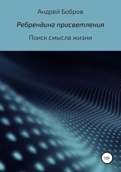Ребрендинг просветления | Бобров Андрей Андреевич | Электронная книга