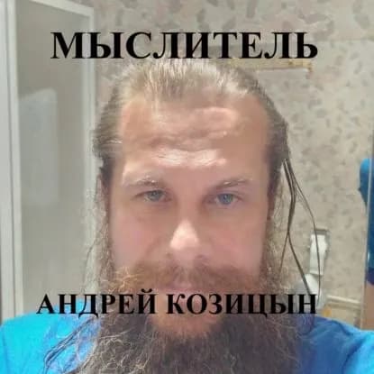 Мыслитель | Козицын Андрей | Электронная аудиокнига