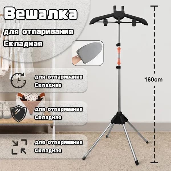 Вешалка напольная, 160 см х 57 см