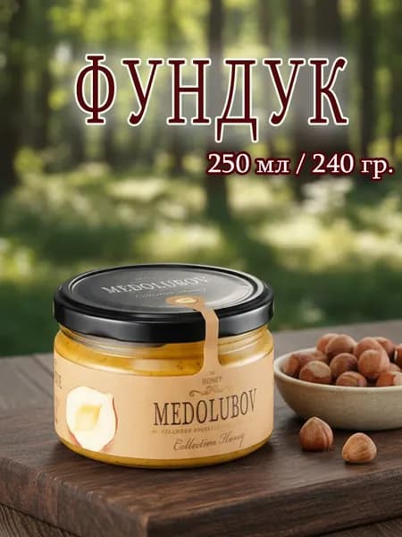 Мед-суфле Медолюбов 250 мл с Лесным орехом (Фундуком)