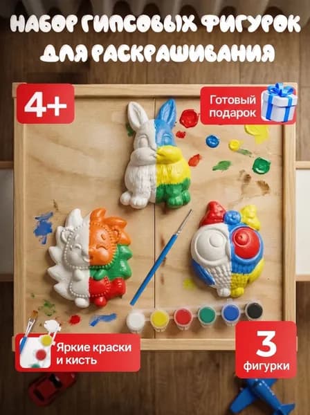 Гипсовые фигурки для раскрашивания интерактивная игрушки для детей от 3лет, творческий набор для росписи акварелью или гуашью