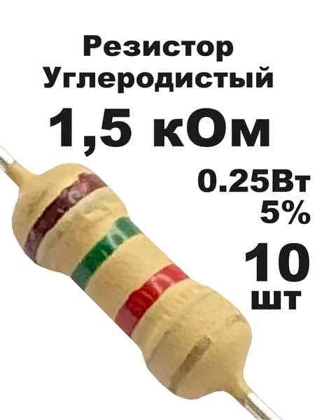 Резистор 1,5 кОм 0,25вт 10шт CF-1/4W углеродистый