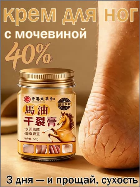 Крем для ног с мочевиной 40%, от трещин на пятках и сухости, 50 мл