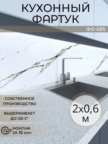 Фартук для кухни на стену, 2000х600 мм