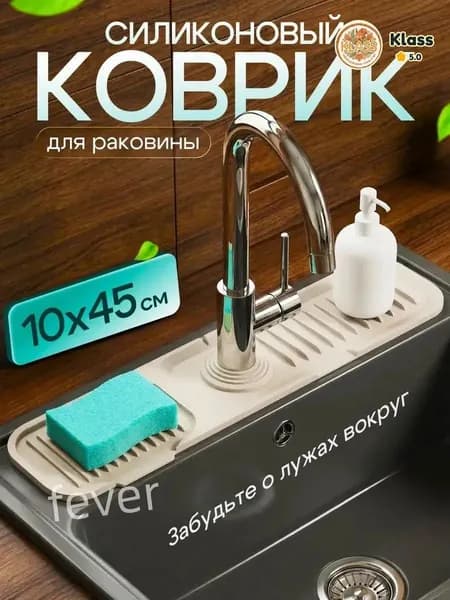 Коврик для раковины бежевый 45х10 см