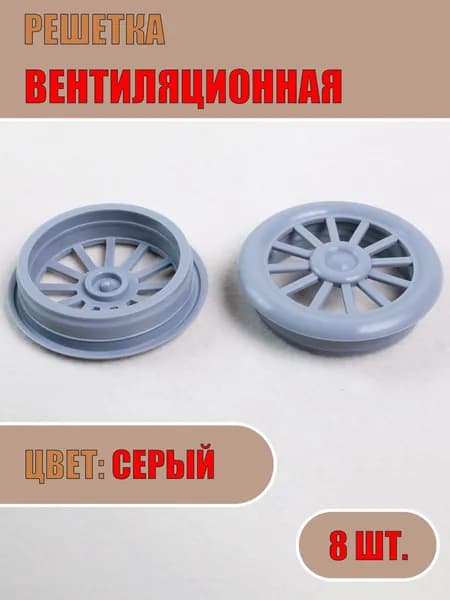 Решетка вентиляционная, D40мм (Серый, 8шт)