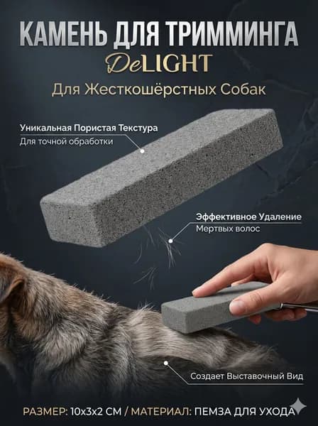 Камень для тримминга собак жесткошерстных пород DeLIGHT, пемза для груминга и удаления подшерстка, 10х3х2 см