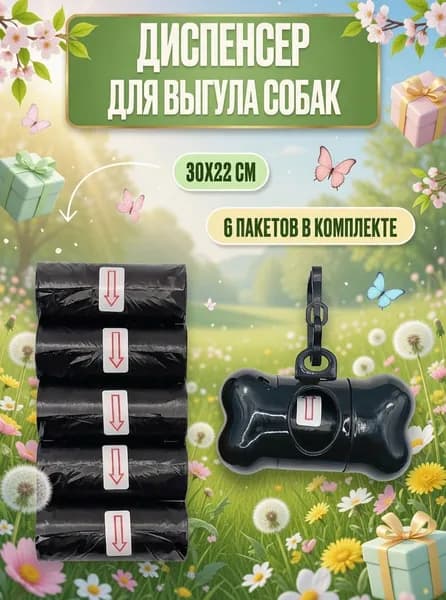 Пакеты для выгула собак 90 шт. Диспенсер для пакетов выгула собак