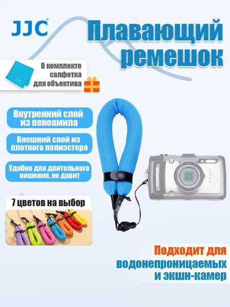 JJC Плавающий браслет для камеры, 7 цветов, ST-8